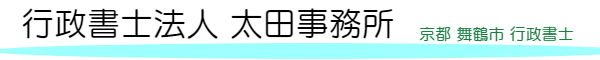 舞鶴 行政書士