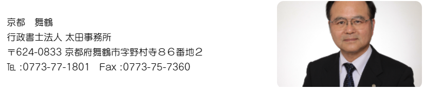 太田光三郎　舞鶴　行政書士