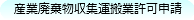 舞鶴 産廃（産業廃棄物収集運搬他）