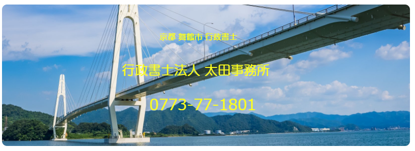舞鶴　行政書士
