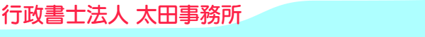 京都 行政書士